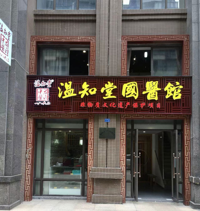 左氏中医馆锦江店